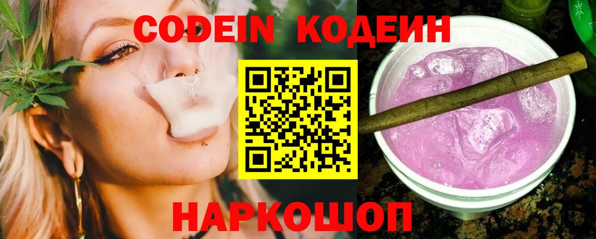 Мирный  Кодеин Purple Drank  Codein напиток Lean (лин)  Вход с VPN 